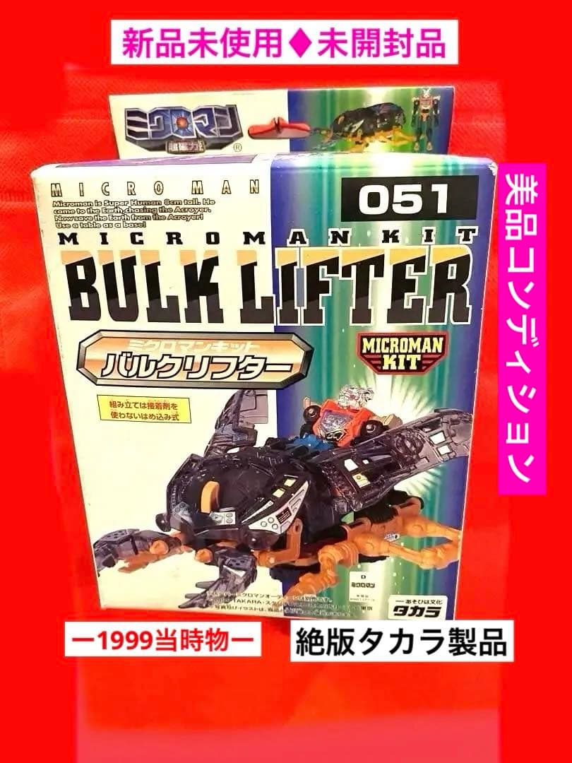 新品未使用♦︎完全未開封♦︎ミクロマンキット051バルクリフター未組未完成未展示品