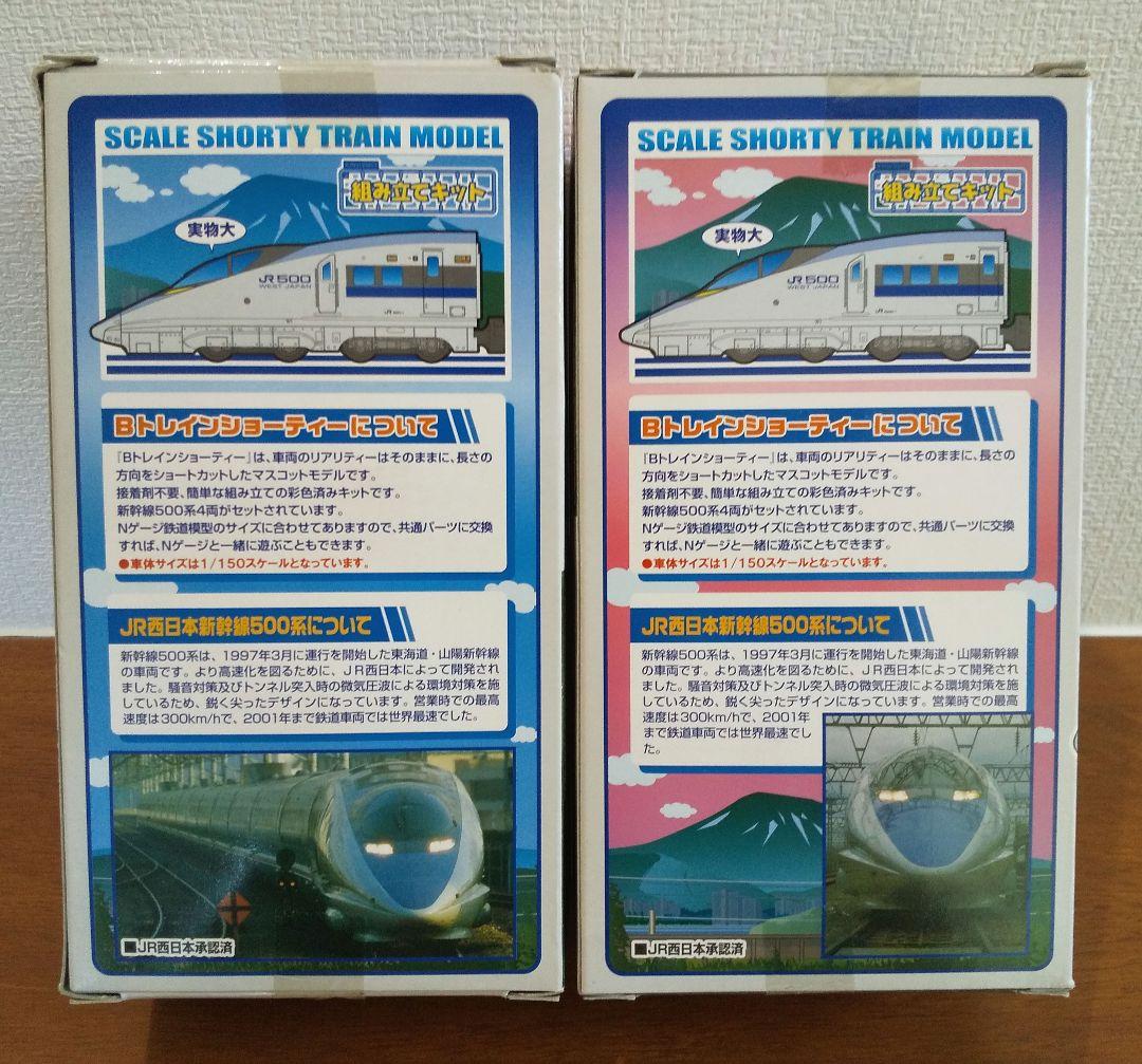 初回限定版❗️500系 新幹線 のぞみ編成 A/Bセット Bトレインショーティー