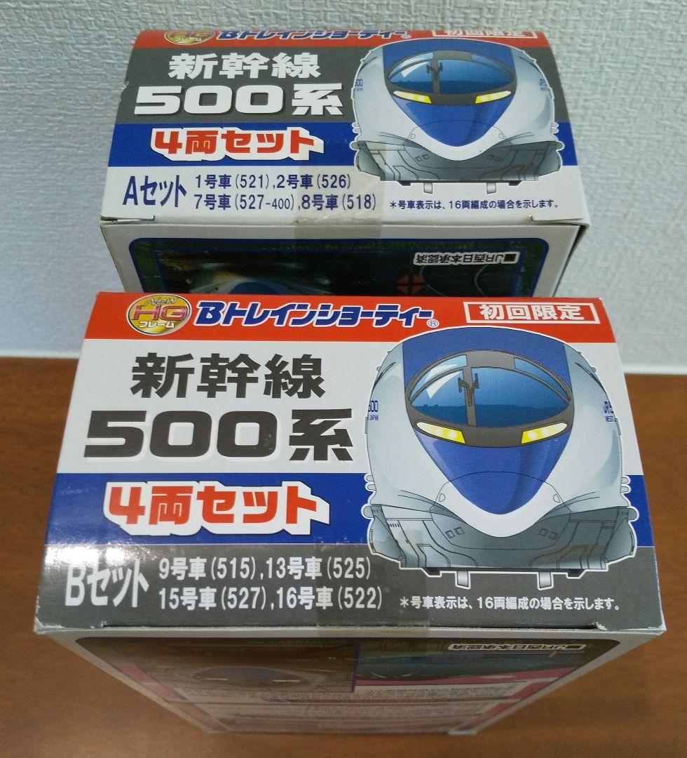 初回限定版❗️500系 新幹線 のぞみ編成 A/Bセット Bトレインショーティー