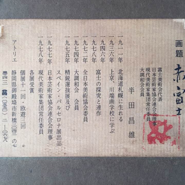 【絵画】半田昌雄 赤富士