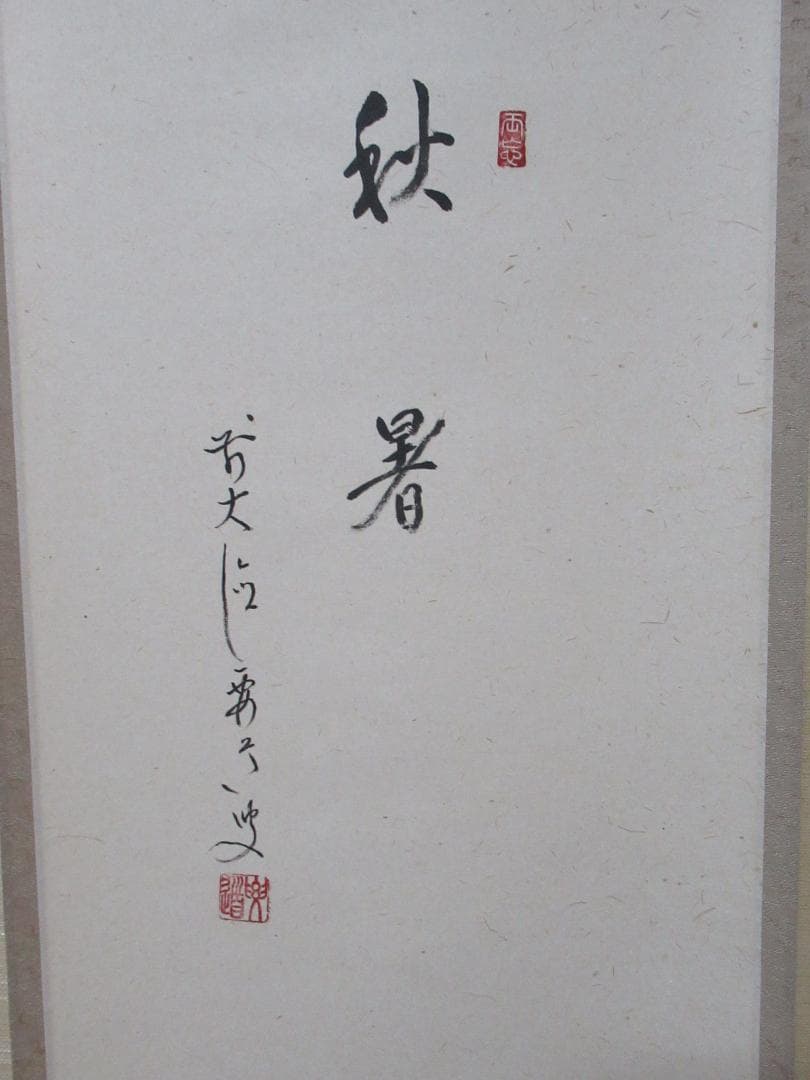 茶掛　雪尾要道画賛　秋暑　竹にとんぼ　共箱