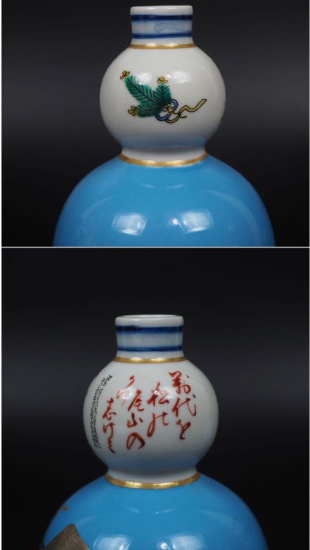 送料無料　石川県無形文化財九谷焼三代目 田村敬星作 毛筆細字御銚子 共箱・陶歴