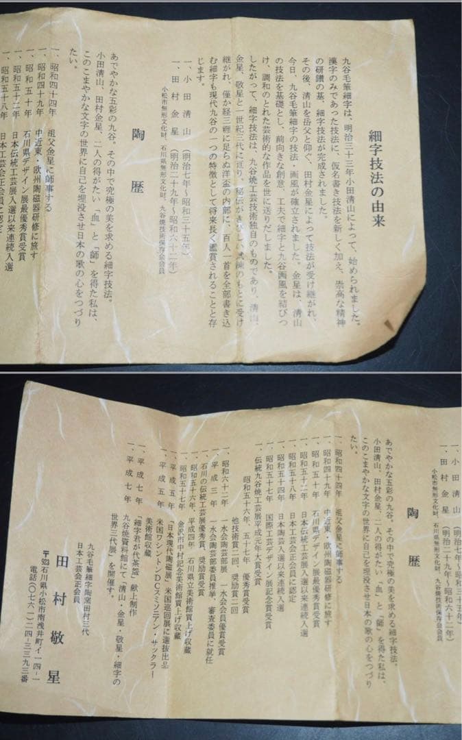 送料無料　石川県無形文化財九谷焼三代目 田村敬星作 毛筆細字御銚子 共箱・陶歴
