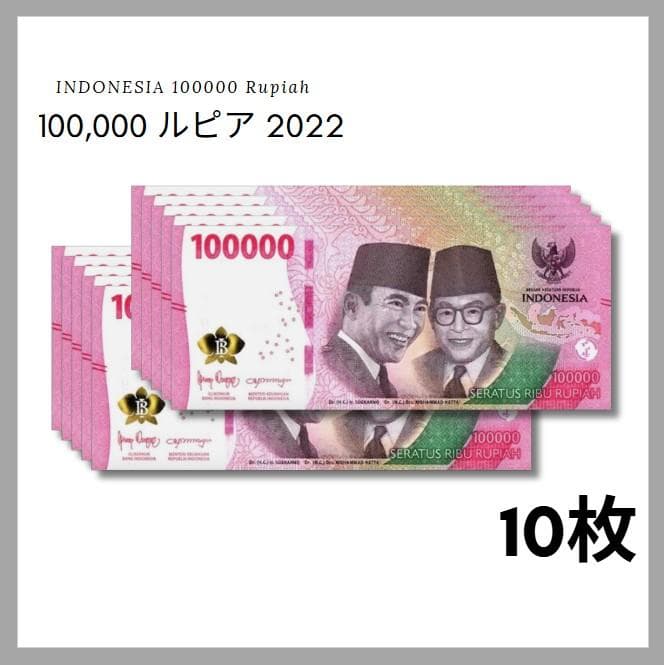 保証書付！インドネシア 100000 ルピア 2022 紙幣 10枚 R-3_2