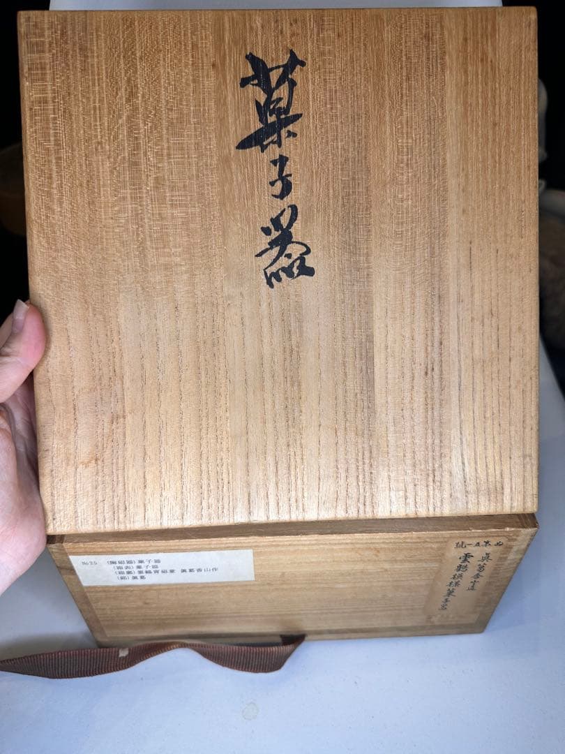 真葛香山造 青瓷 雲鶴文 菓子器 共箱付 茶道具 作家物 名工