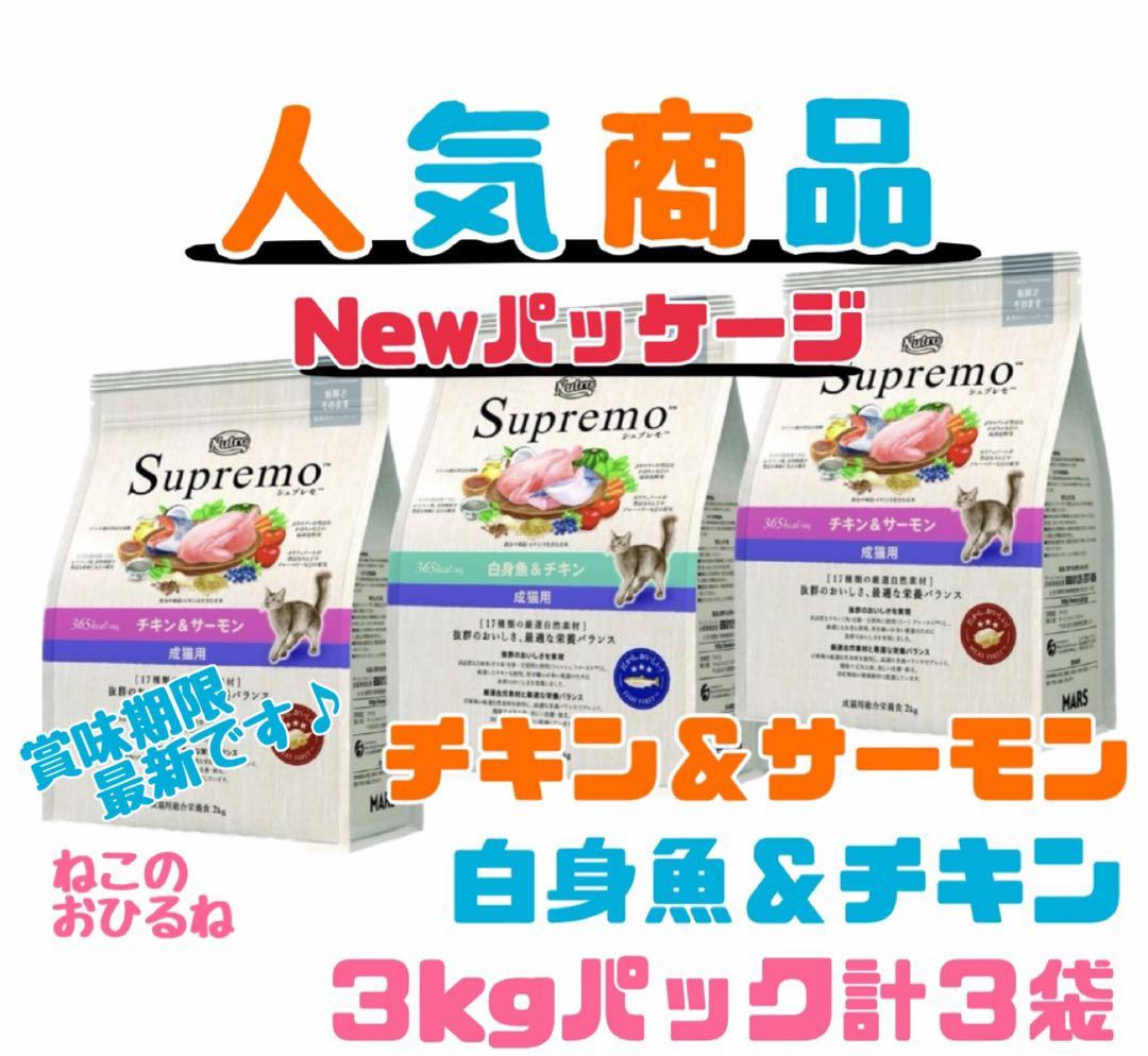ニュートロ　シュプレモ　成猫用（チキン&サーモン）（白身魚&チキン）3kg×３袋