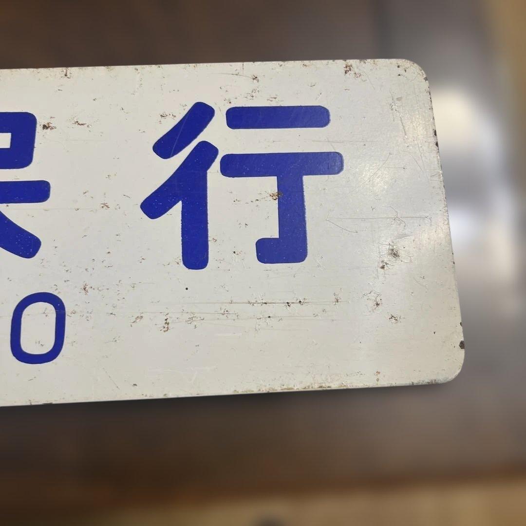 ミ*中様 列車の行き先を示す鉄の板　サボ