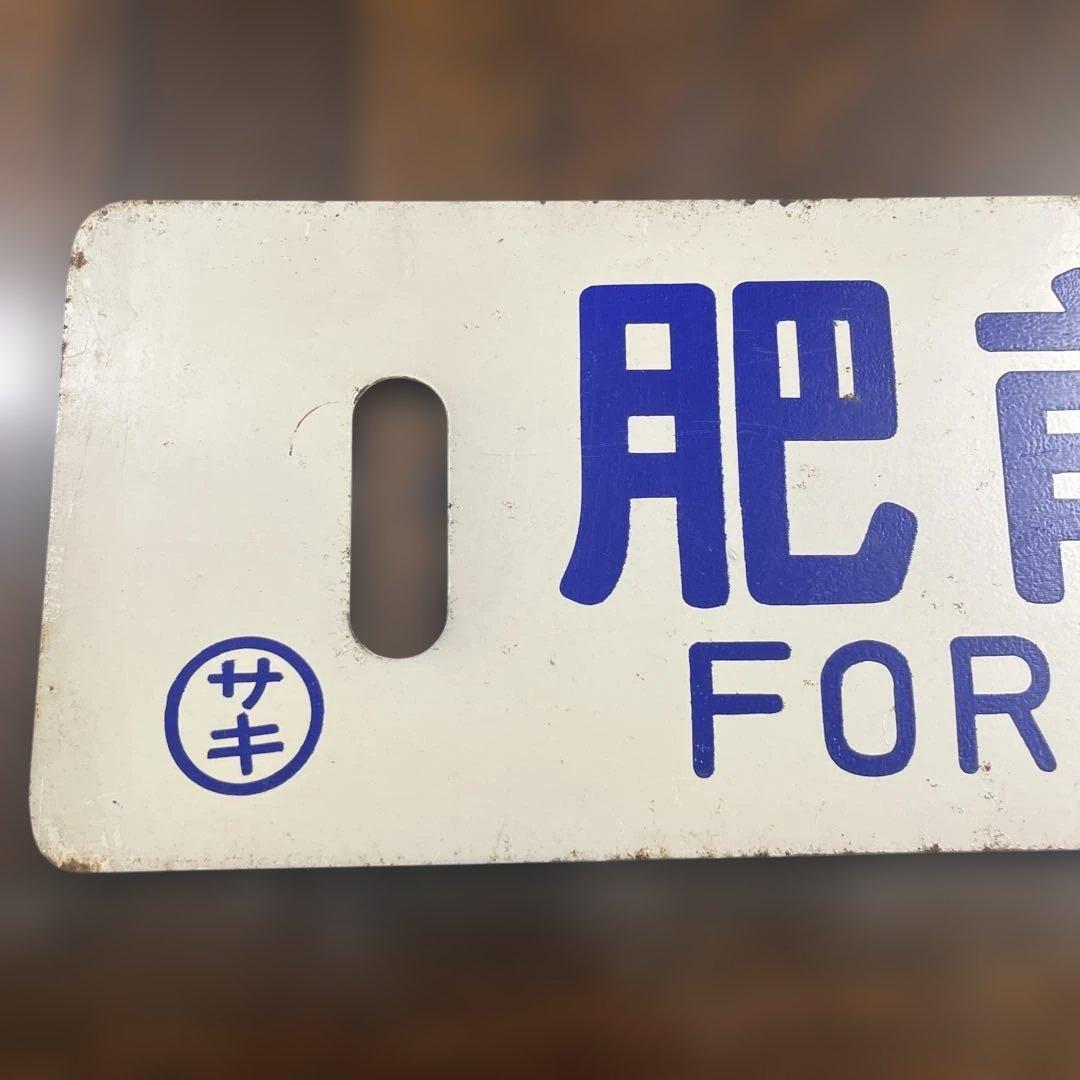 ミ*中様 列車の行き先を示す鉄の板　サボ