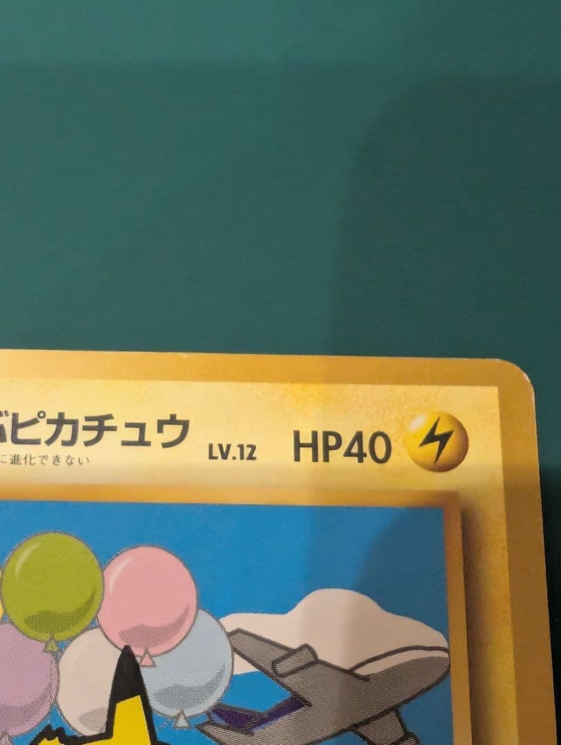 ポケモンカード そらをとぶピカチュウ 旧裏