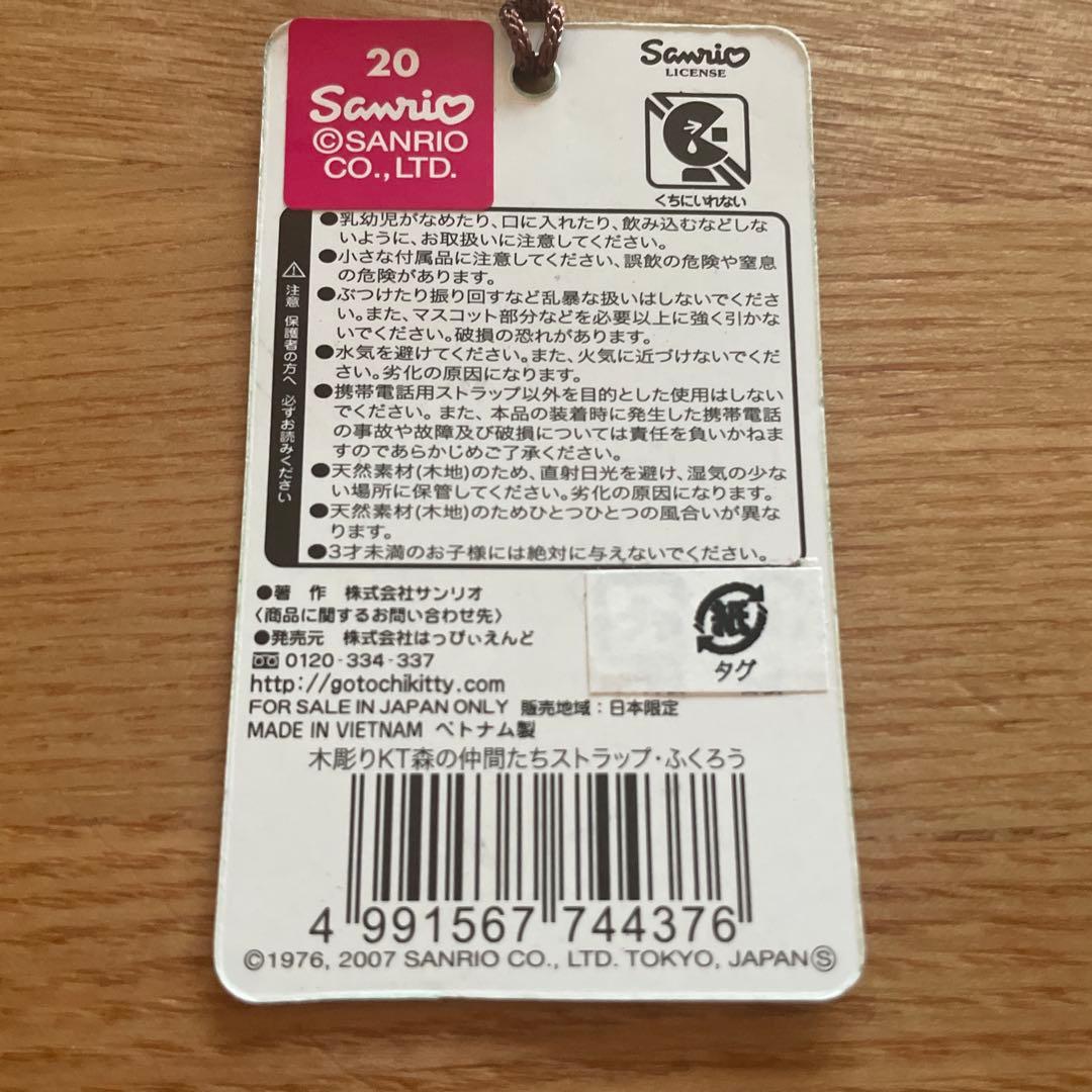 【新品未使用】ハローキティ 木彫り 森の仲間たち ストラップ 3個セット