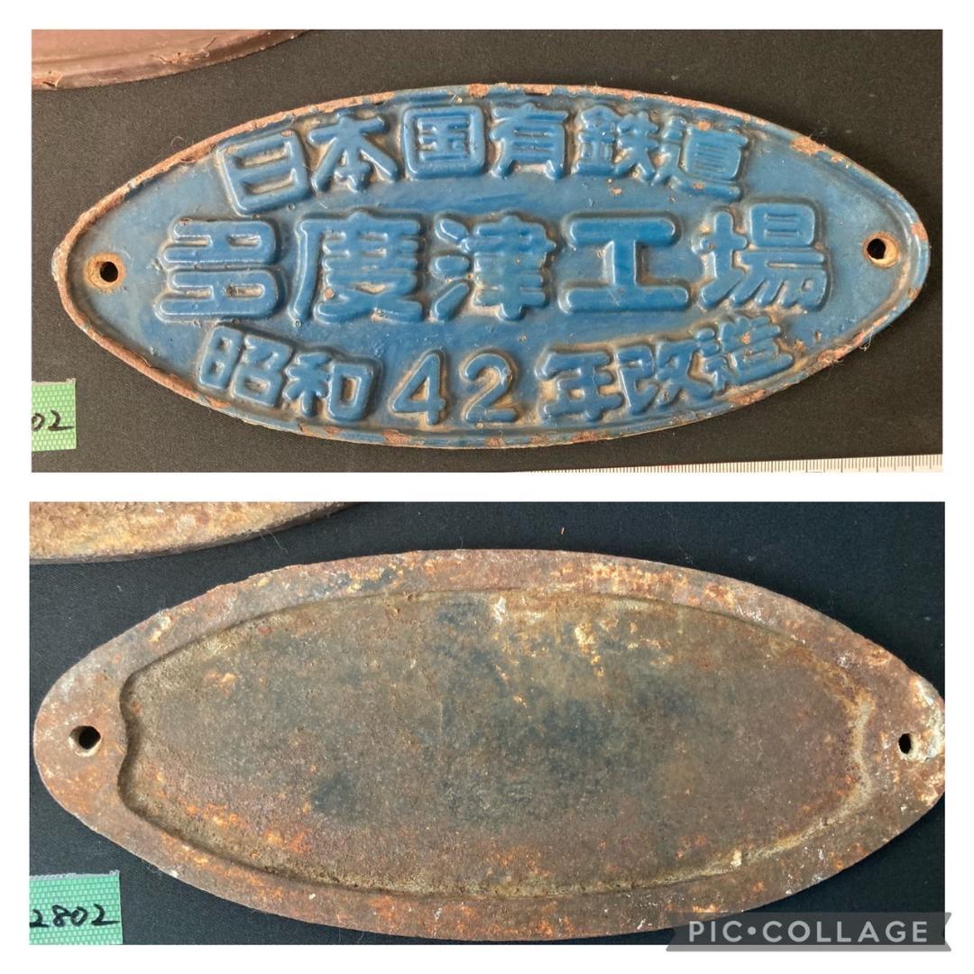 U国鉄金属プレート　日本国有鉄道　多度津工場　昭和42年改造　銘板　趣味　レトロ