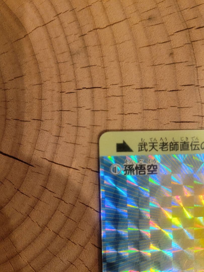 ドラゴンボール No.1 孫悟空 ０弾アマダ製　PPカード　カードダス