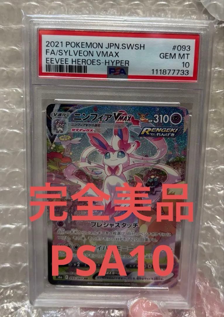 ニンフィアVMAX Gem Mint 10 psa10