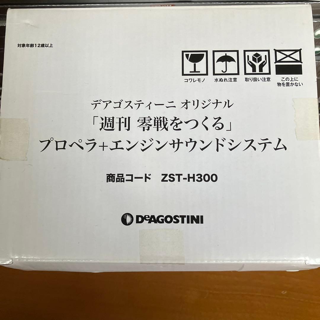 週刊零戦をつくる『プロペラ＋エンジンサウンドシステム』ジャンク