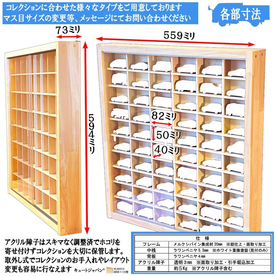 トミカケース ６０台収納 1/64スケール コレクション アクリル障子付 日本製