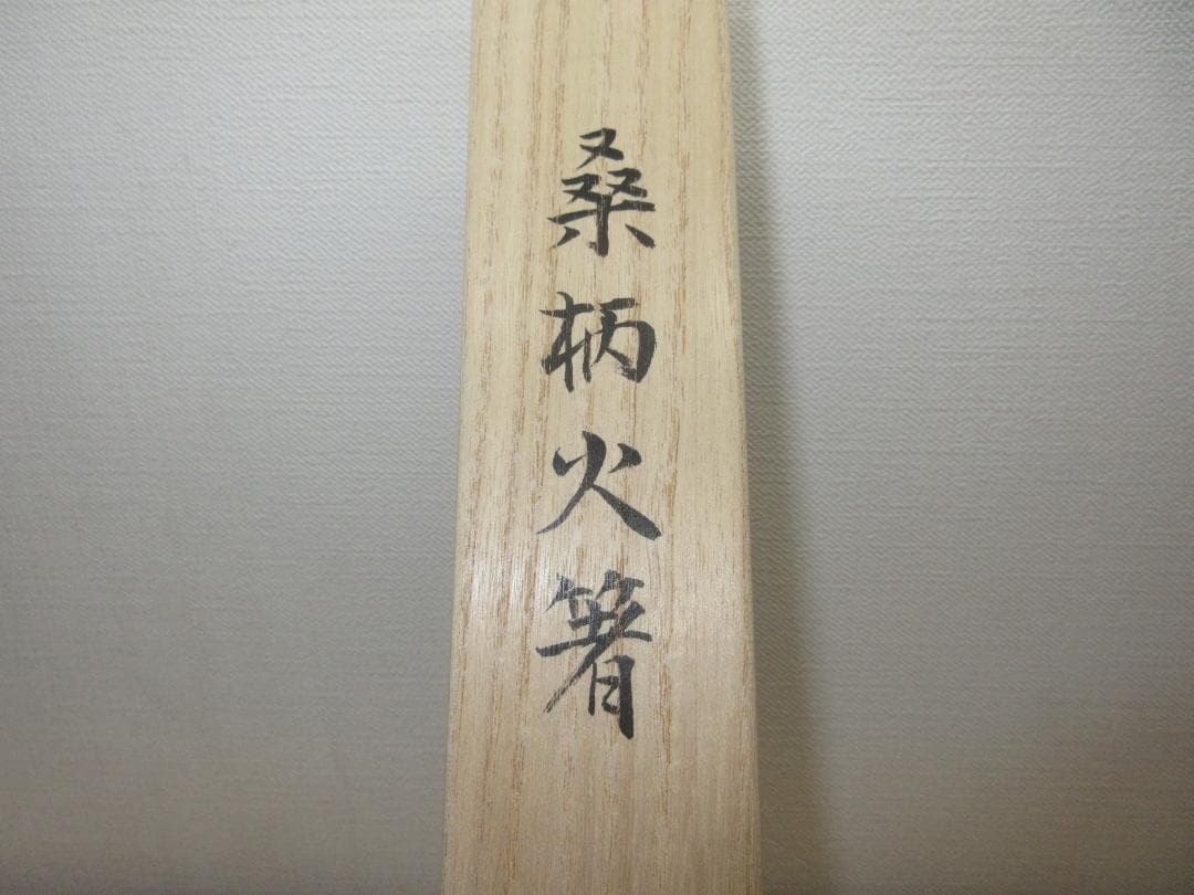 送料込【逢絢亭・新品】茶道具 水屋道具 桑柄火箸 炉用 黒谷哲匠 共箱入り
