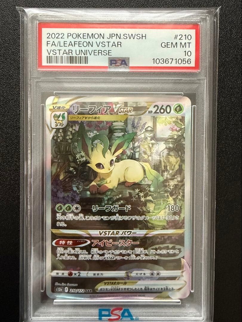 【PSA10】リーフィアVSTAR #210 GEM MT 10
