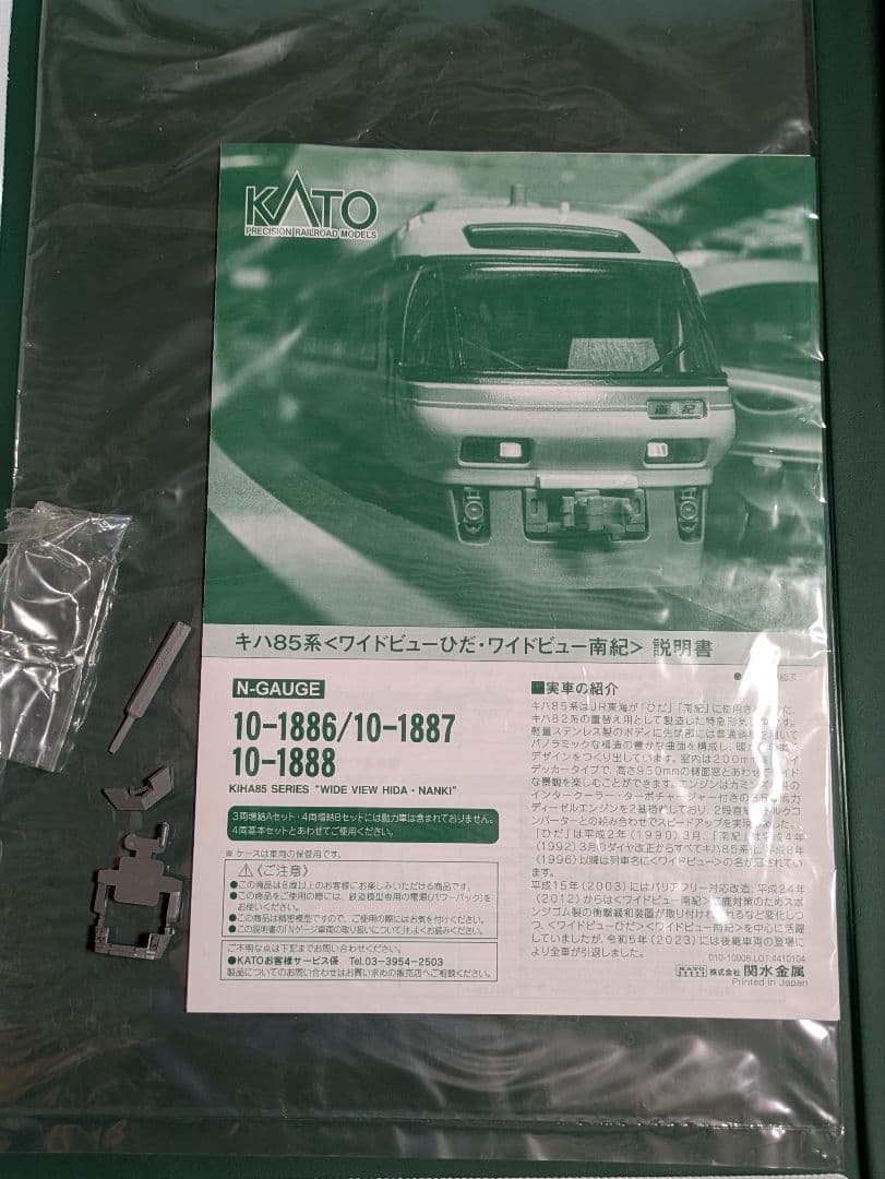 KATO　キハ85　14両セット