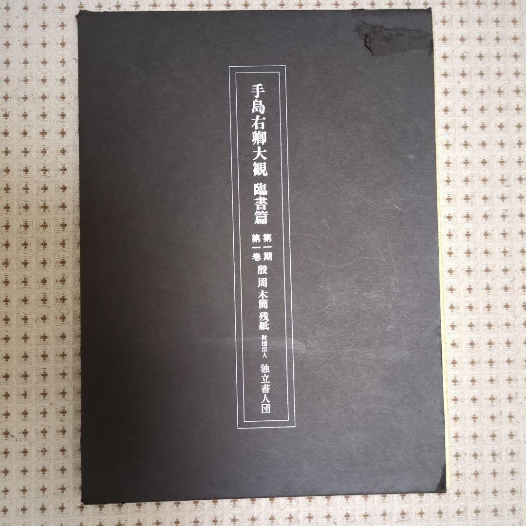 「手島右卿大観.臨書篇」 第一期.第二期20冊 別巻2冊 と雑誌「右卿大観」