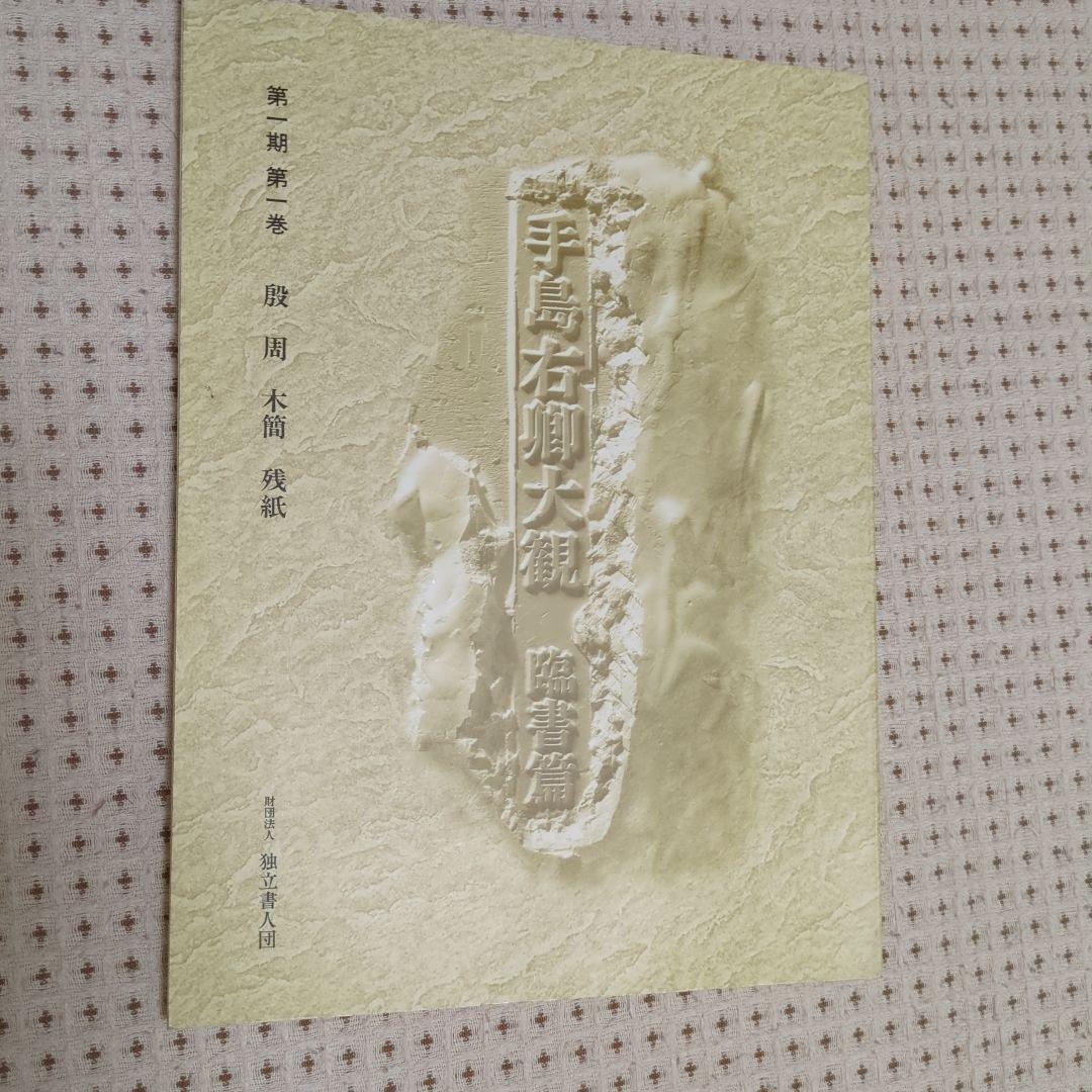 「手島右卿大観.臨書篇」 第一期.第二期20冊 別巻2冊 と雑誌「右卿大観」