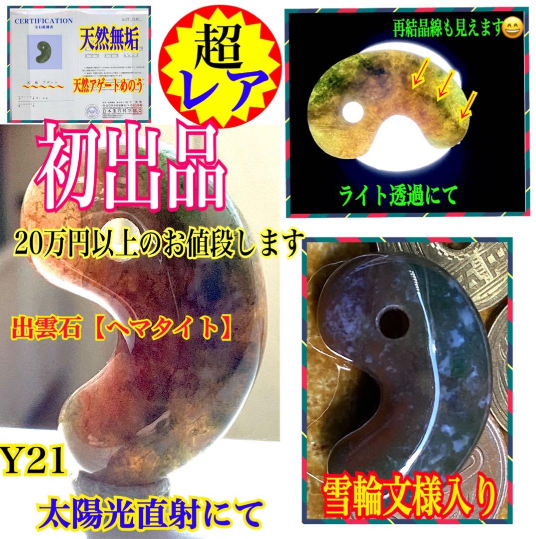 ✳お宝初出品　出雲石【ヘマタイト】天然石 雪輪文様*再結晶線入り　鑑別書付御守り