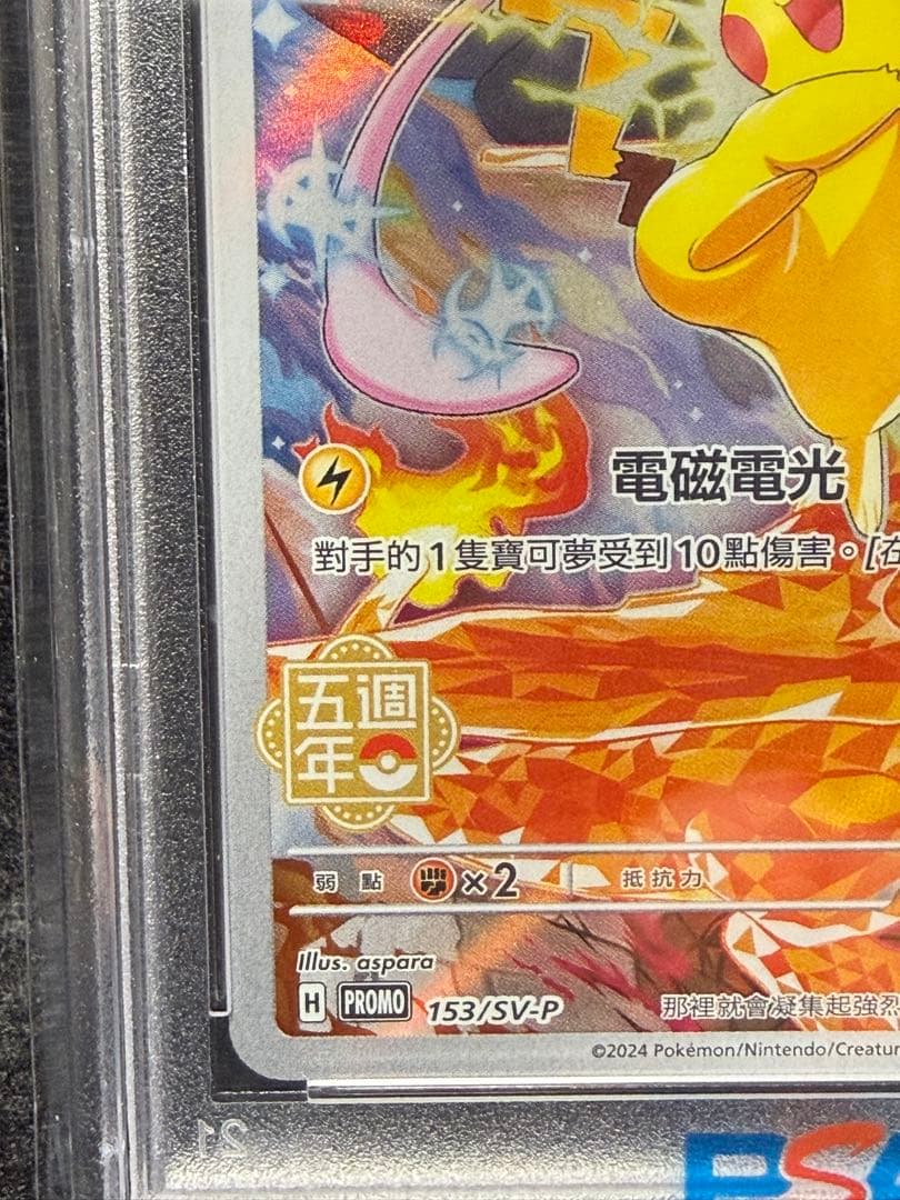 【PSA10】中国語 ピカチュウ 5周年記念　153/SV-P