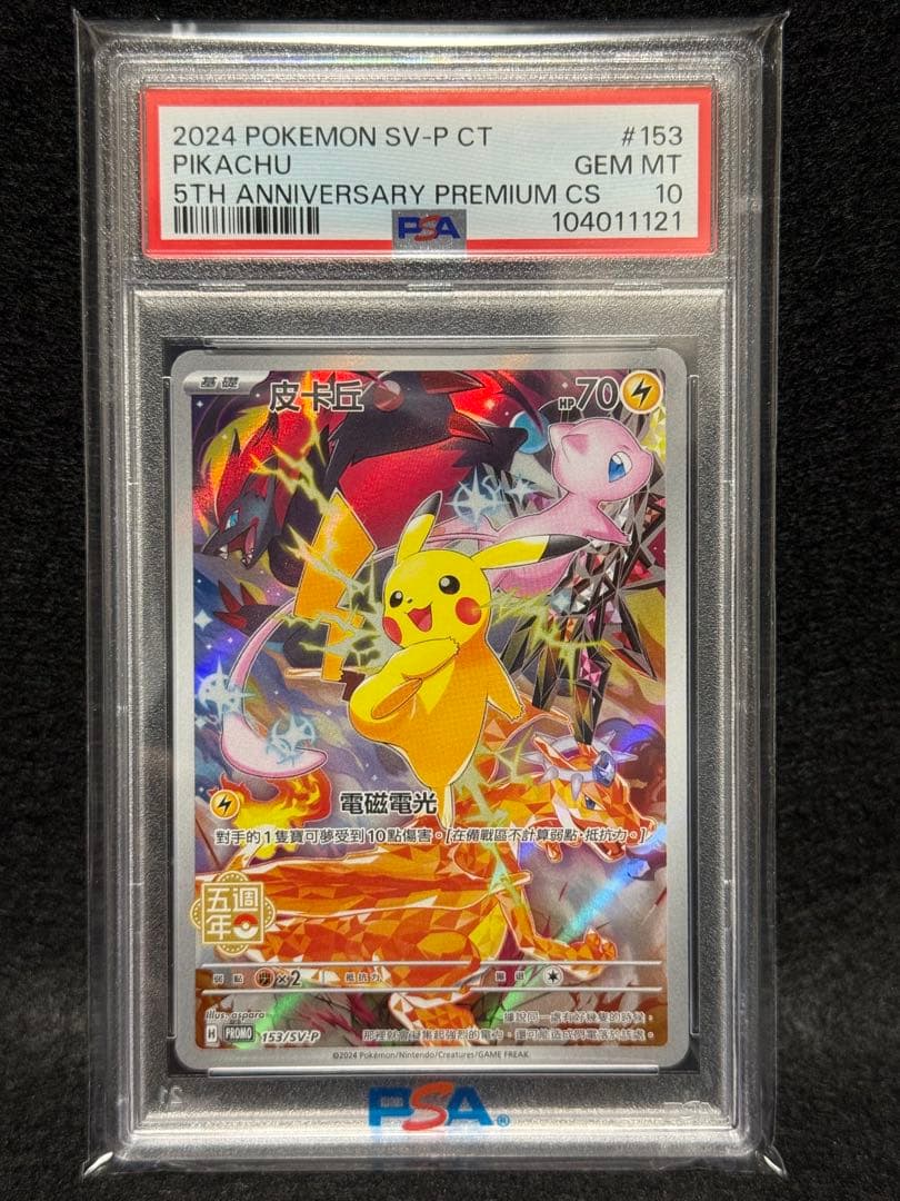 【PSA10】中国語 ピカチュウ 5周年記念　153/SV-P