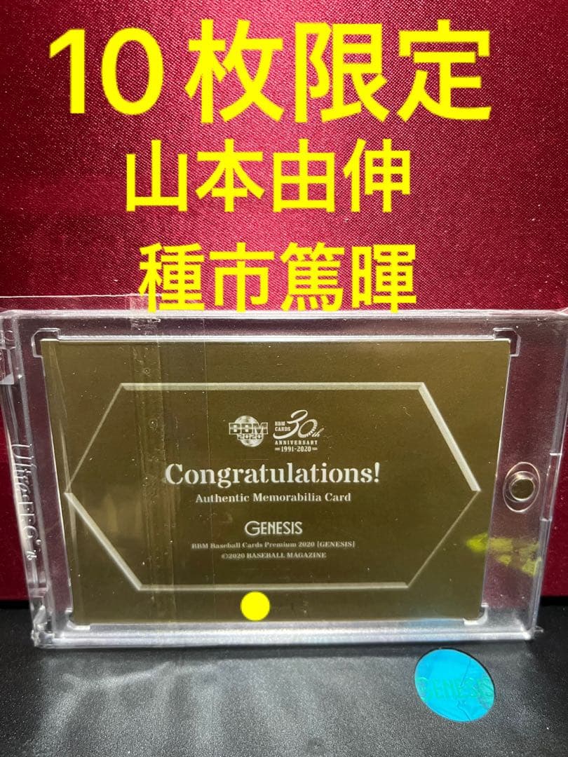 bbm 2020 GENESIS 山本由伸　種市篤暉　コンボパッチカード