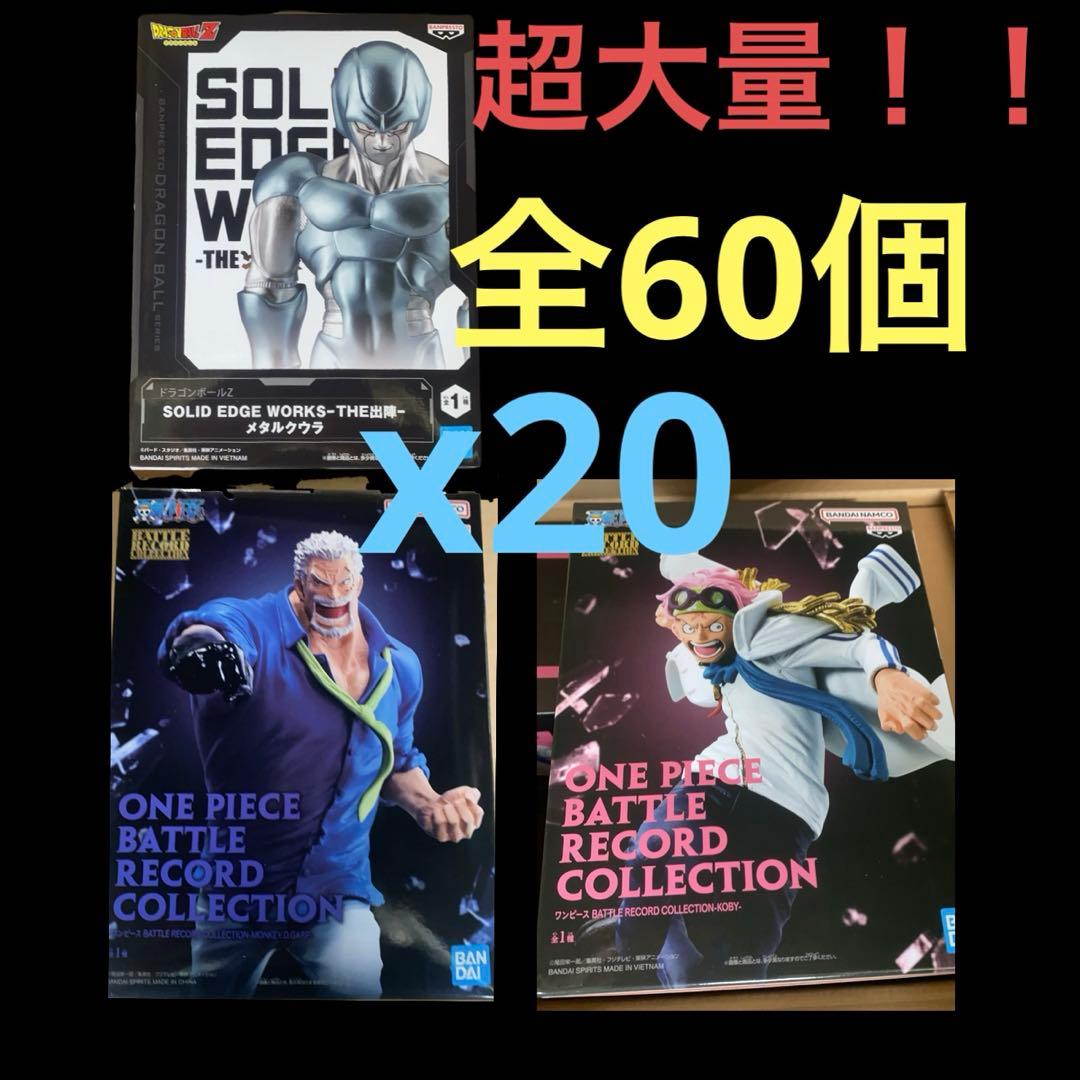 コビー　ガープ　メタルクウラ　ドラゴンボール　ワンピース　フィギュア　バトル