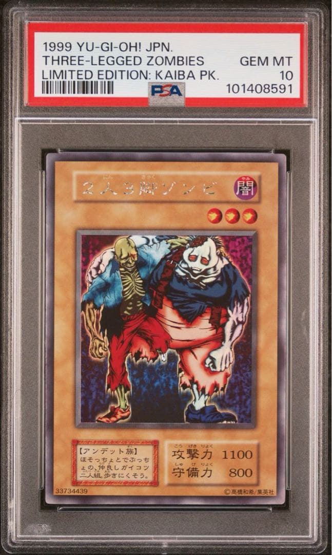 【 鑑定品 PSA10 】 極美品　世界29枚　2人3脚ゾンビ　初期　ウルシク