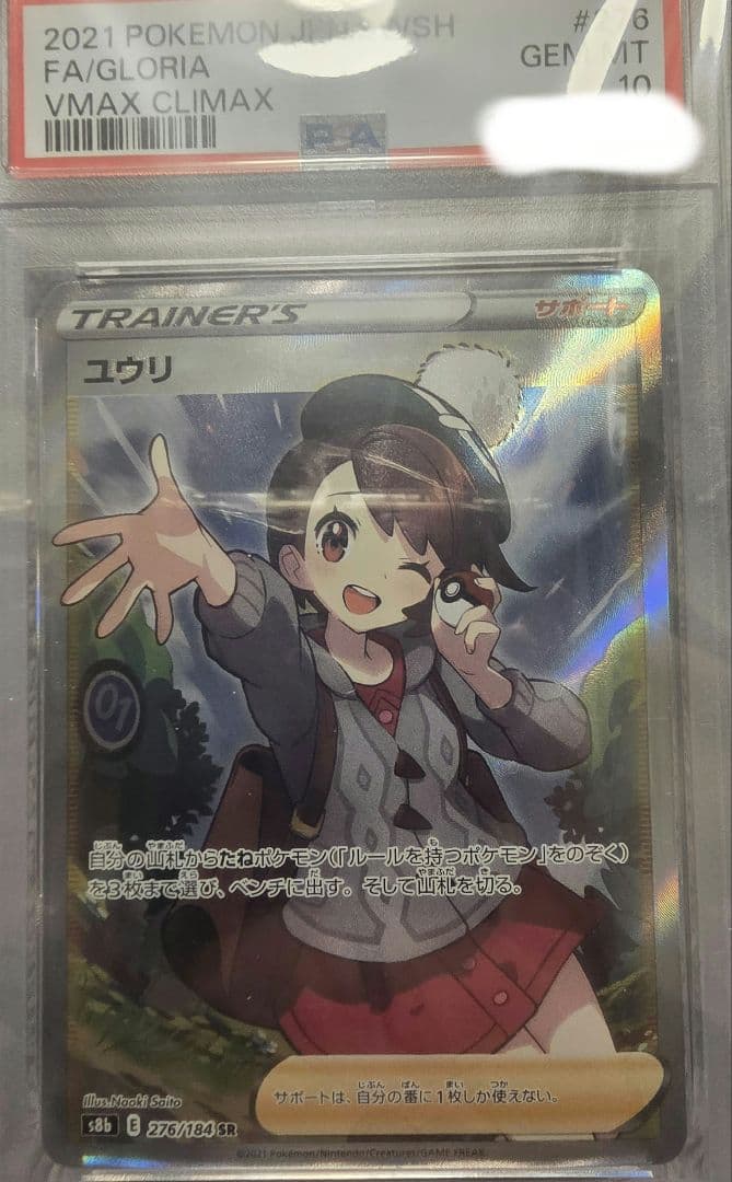 エラー/ユウリ psa10