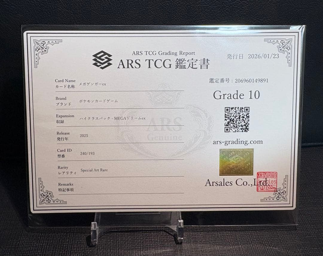 ARS10 メガゲンガーex SAR 240/193　PSA10相当