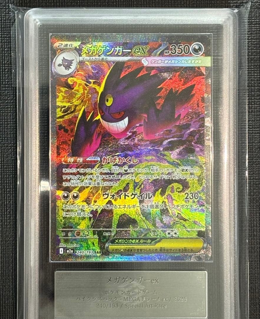 ARS10 メガゲンガーex SAR 240/193　PSA10相当