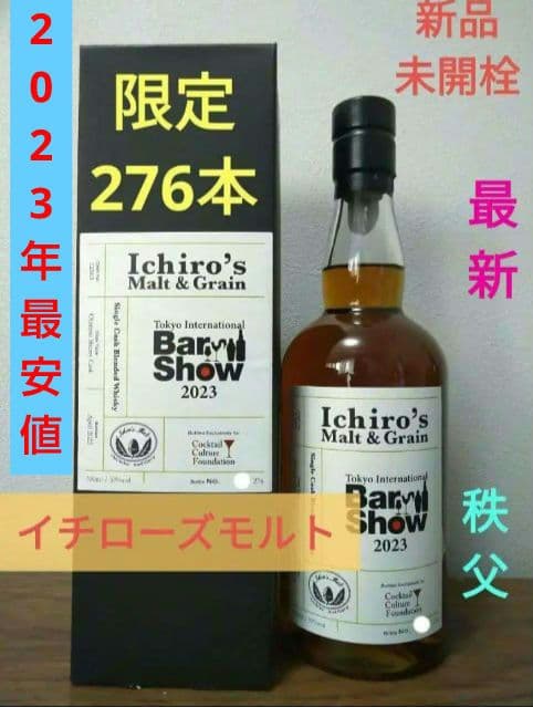 【入手困難】イチローズモルト　東京インターナショナルBar Show　2023