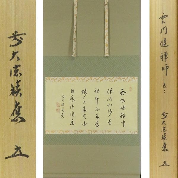 M-0010【真作】福本積応 肉筆紙本 多行書 掛軸/臨済宗 大徳寺派 書画