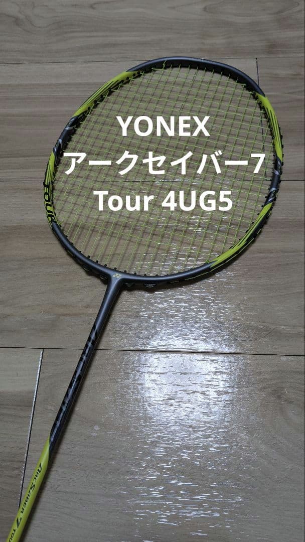 ラケット YONEX ARCSABER 7 Tour 4UG5