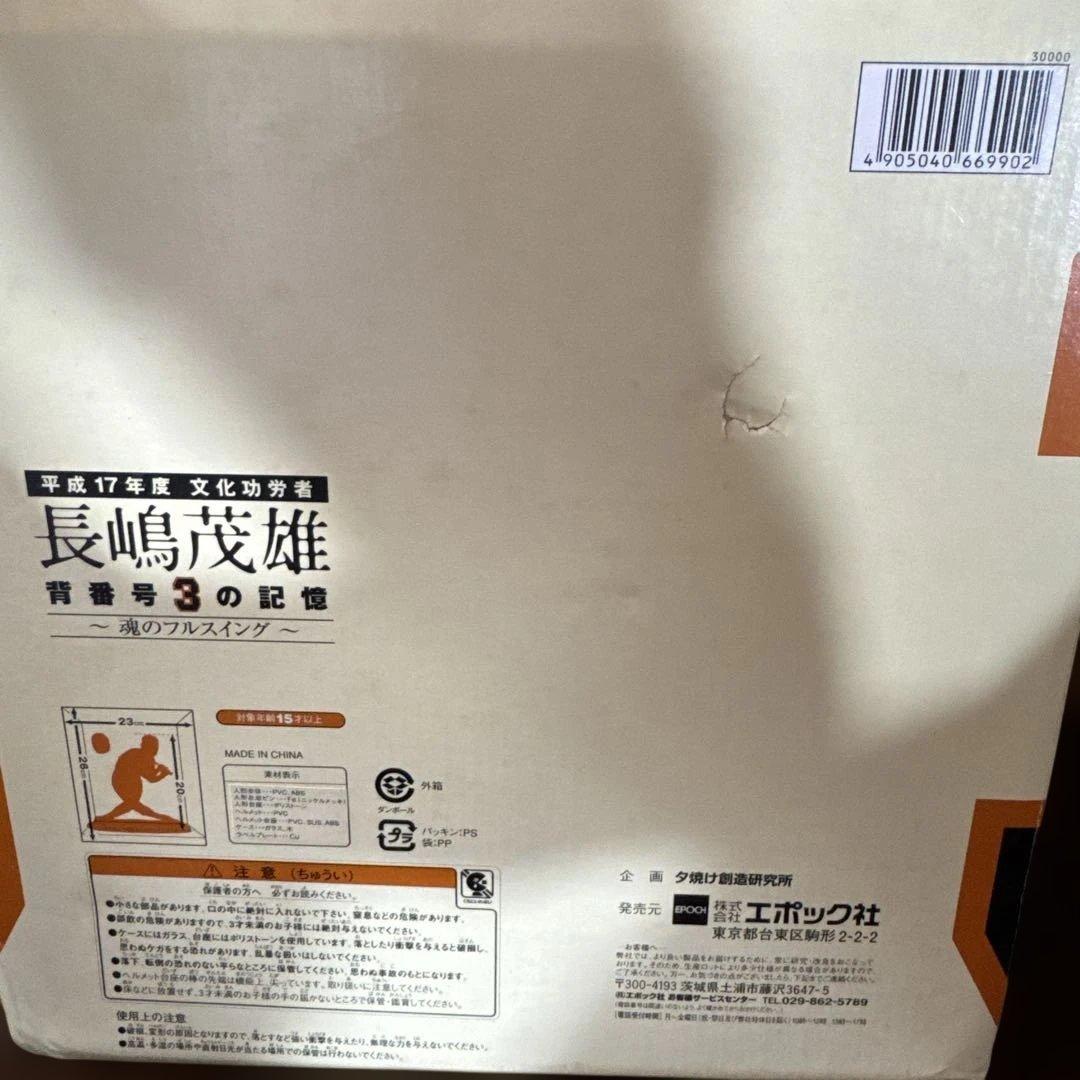 長嶋茂雄 背番号3の記憶 魂のフルスイング フィギュア【絶版 レア！】