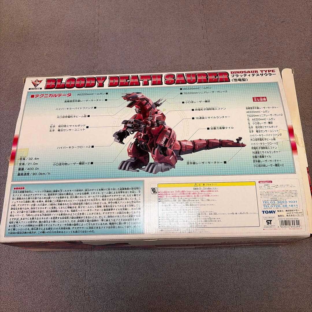 ゾイド　ブラッディデスザウラー