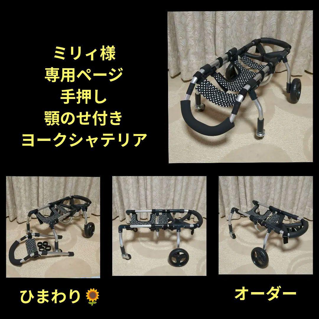 ヨーキー4輪　リハビリ　食事補助　犬用車椅子　介護用品　犬の歩行器