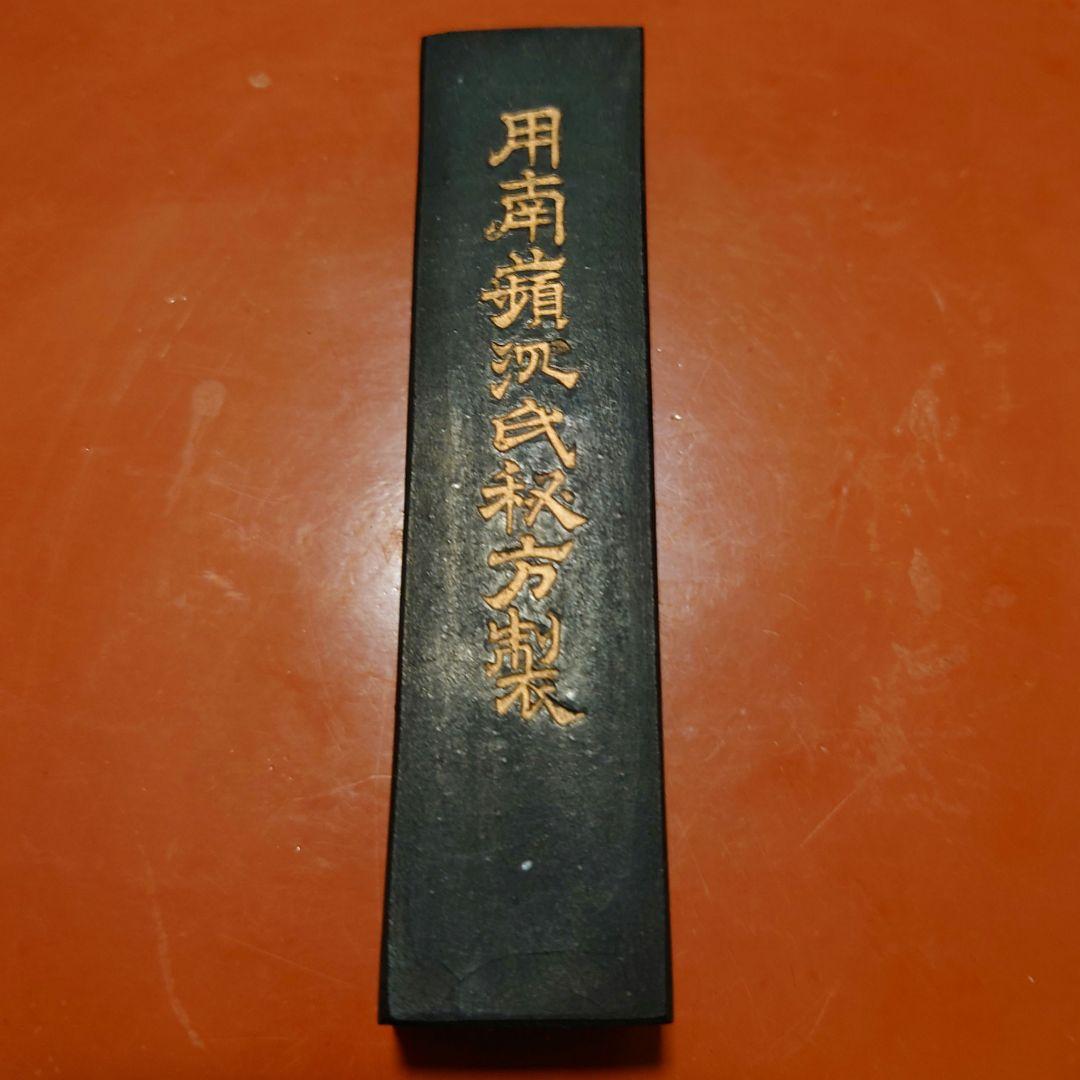 戦前〜明治　未使用　後素必用　沈南蘋　用南蘋沈氏秘法製　古梅園主人　53g