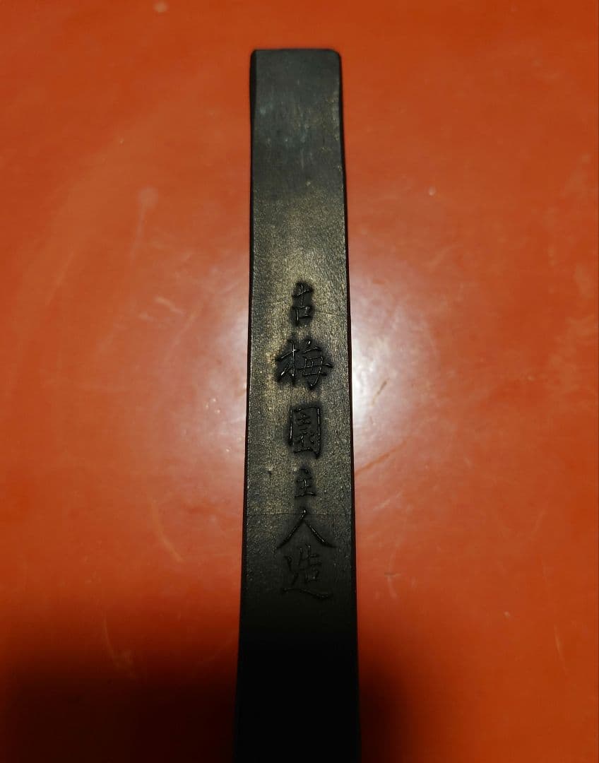 戦前〜明治　未使用　後素必用　沈南蘋　用南蘋沈氏秘法製　古梅園主人　53g