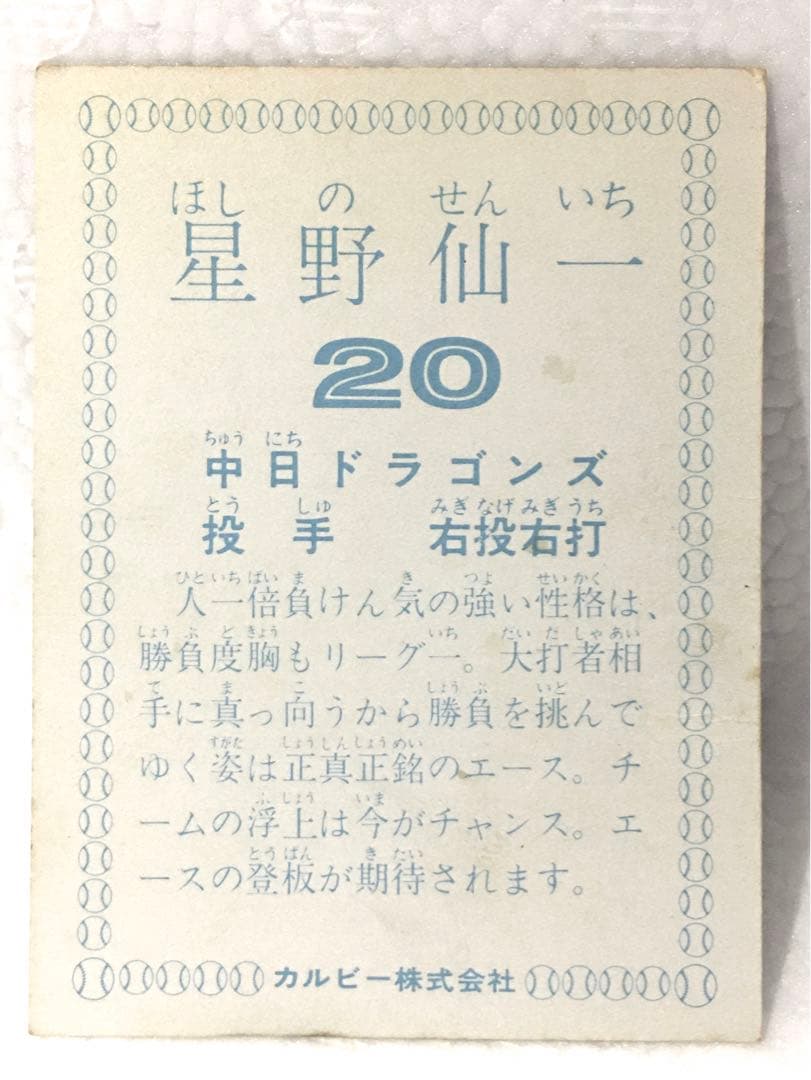 【限定版】カルビー、プロ野球カード、1978年、中日、星野仙一