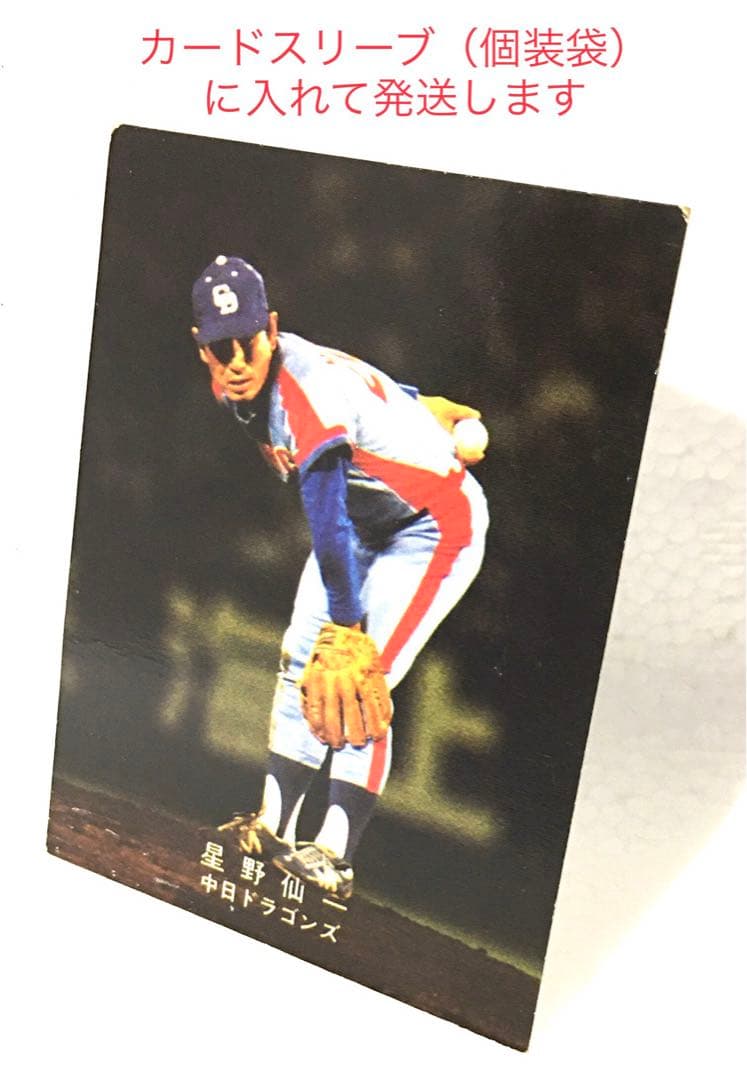 【限定版】カルビー、プロ野球カード、1978年、中日、星野仙一