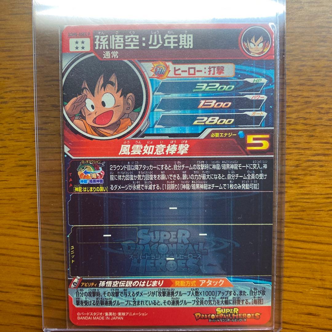 UGM5-ASEC P（パラレル）孫悟空 少年期　Nさん専用