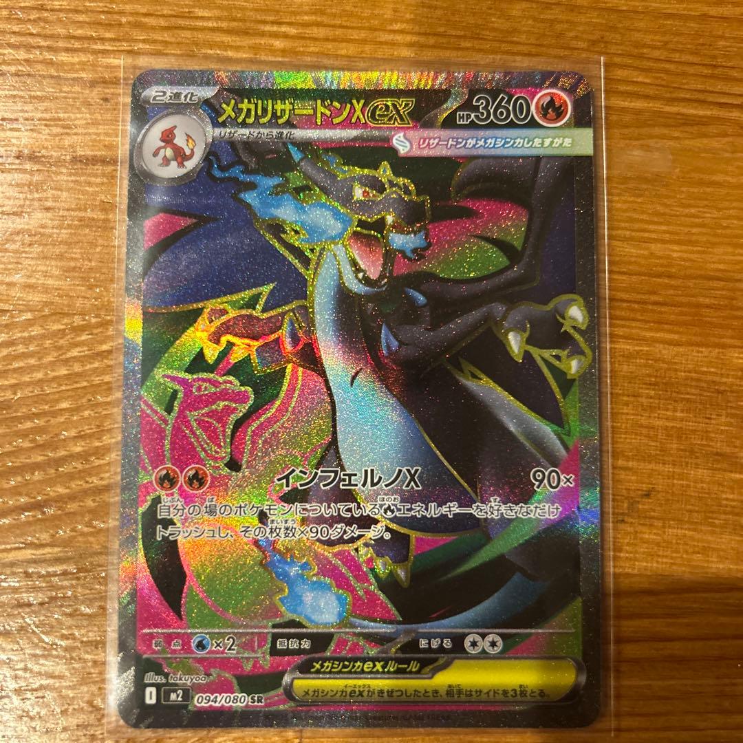【美品】メガリザードンex SAR メガリザードンex SR ポケモンカード