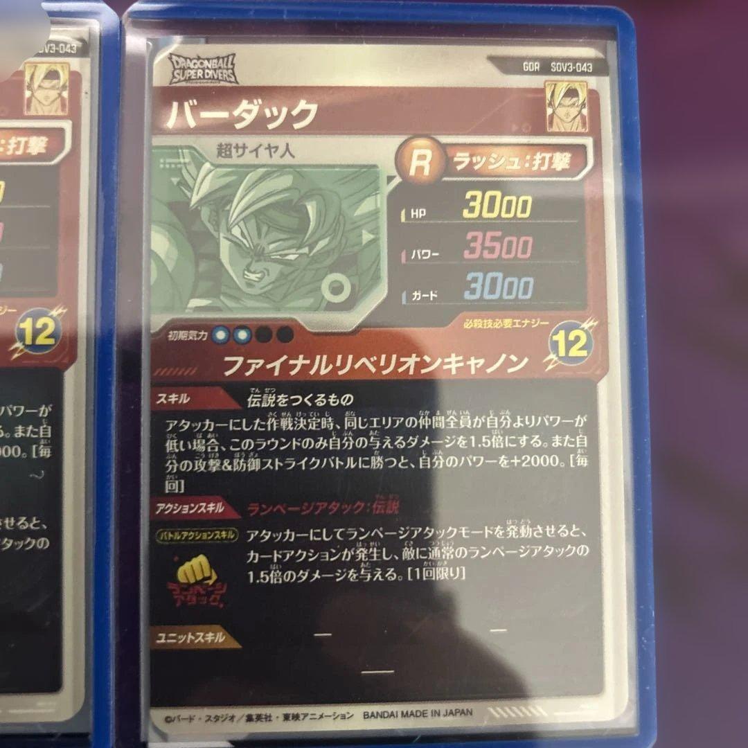 ドラゴンボールスーパーダイバーズ　SDV3-043 バーダック　パラレル