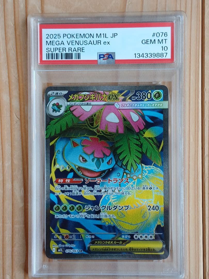 PSA10 3連番 メガフシギバナex SR フシギソウ フシギダネ