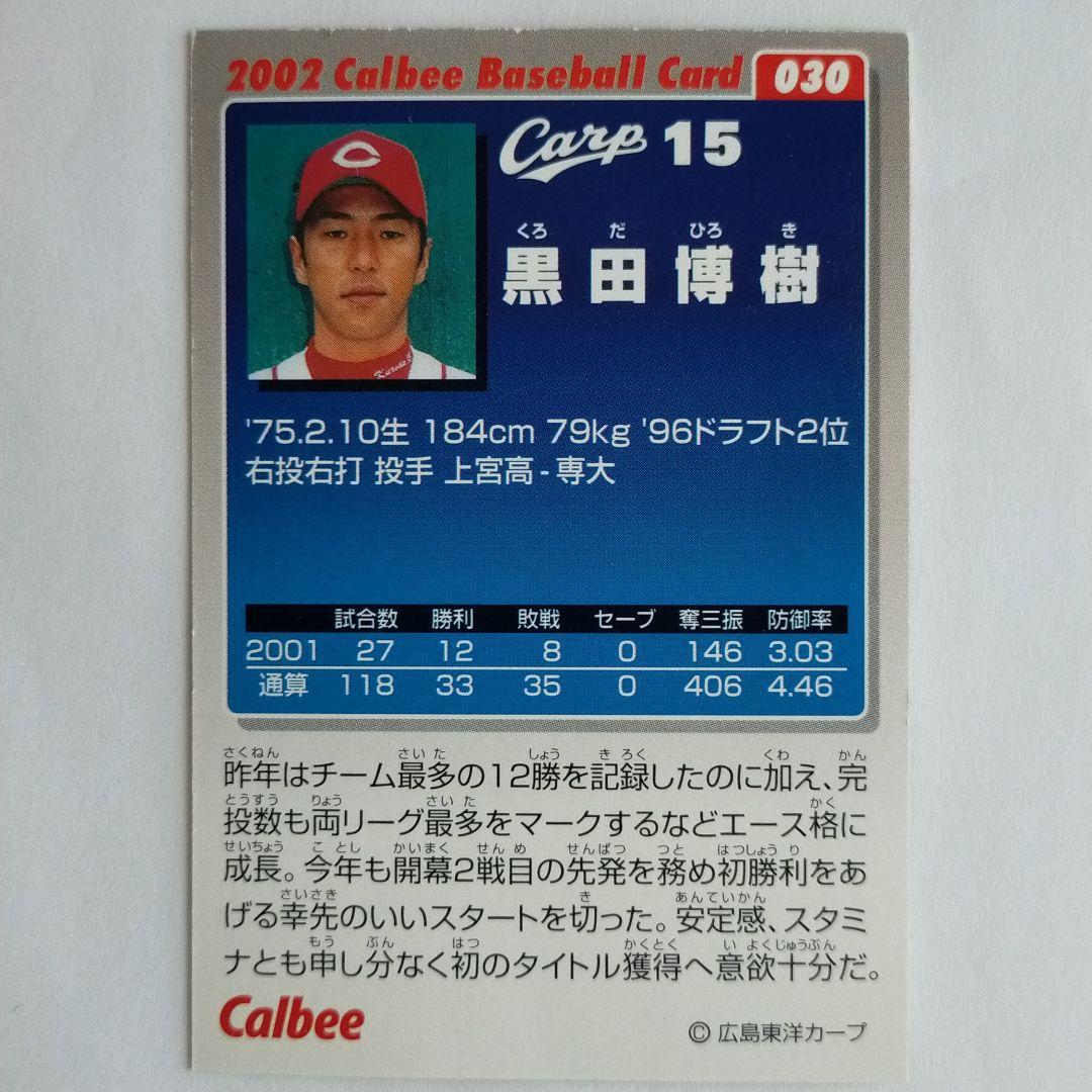 カルビー·ベースボールカード2002　広島カープ　黒田博樹