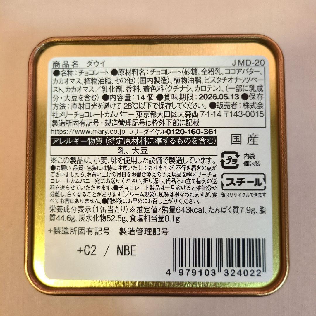 低価格！メリーチョコレート　ジャミーラ　フルム他6点セット　2026バレンタイン