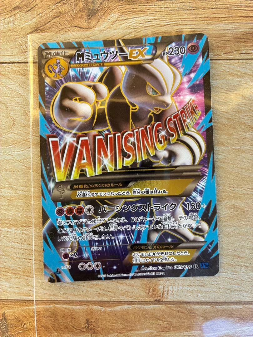 MミュウツーEX SR XY8 青い衝撃 063/059